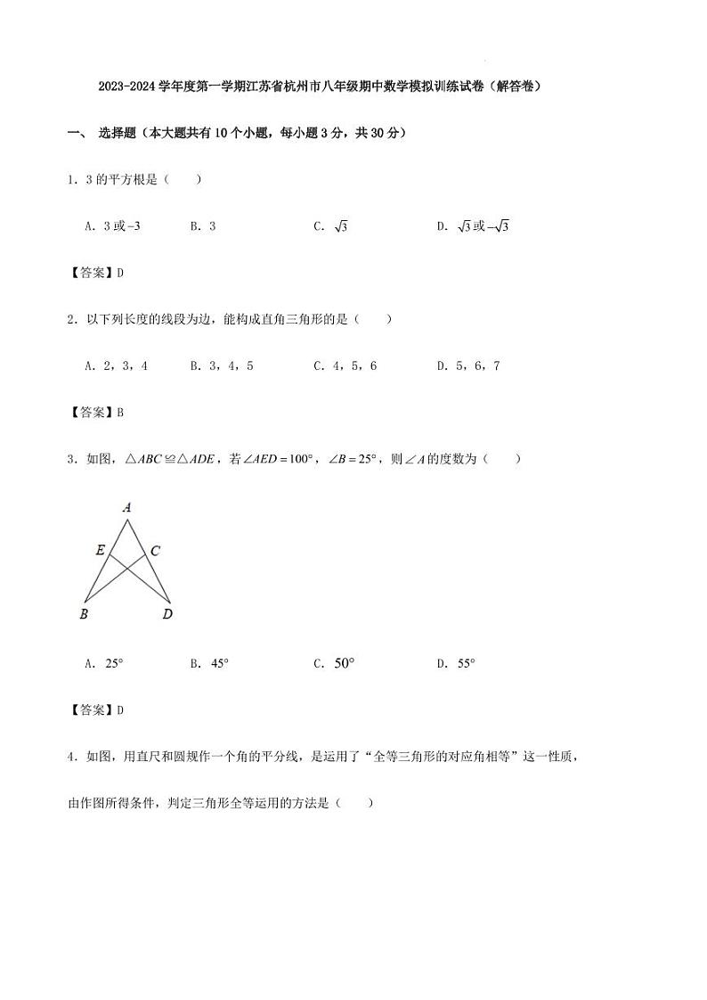 2023-2024学年度第一学期江苏省杭州市八年级期中数学模拟训练试卷（解答卷）第1页