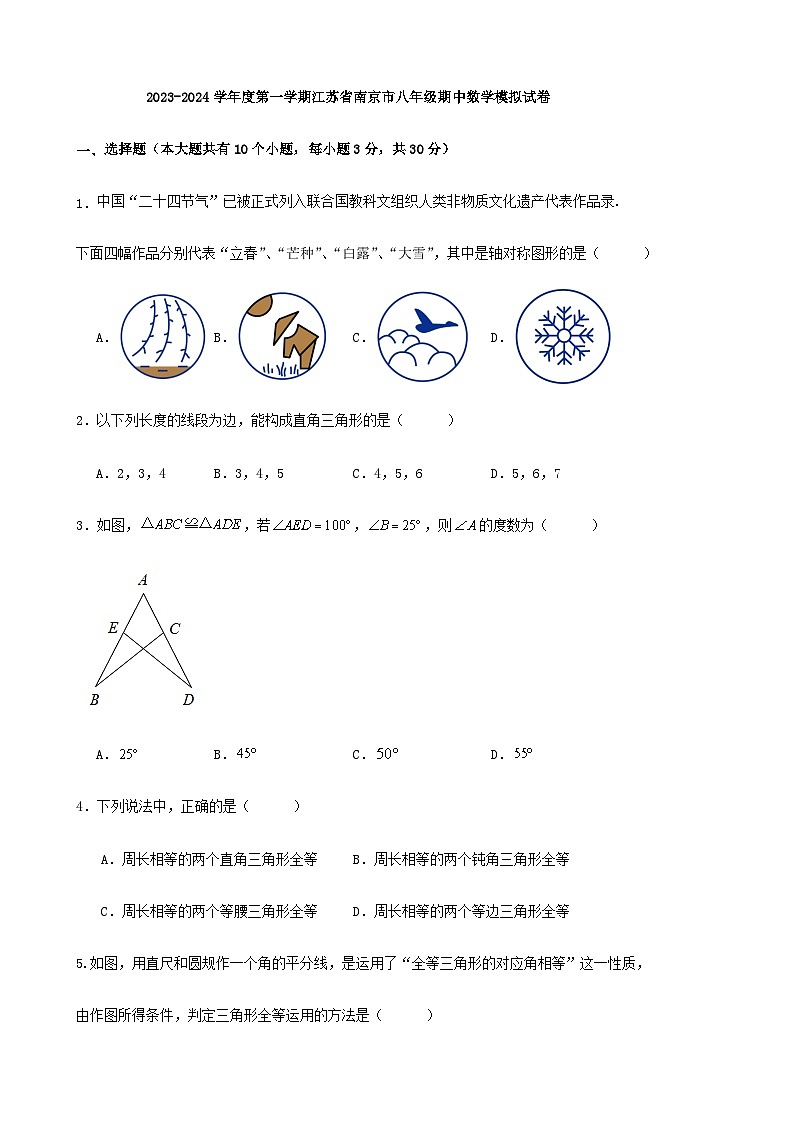 2023-2024学年度第一学期江苏省南京市八年级期中数学模拟试卷第1页