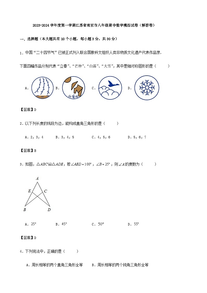 2023-2024学年度第一学期江苏省南京市八年级期中数学模拟试卷（解答卷）第1页