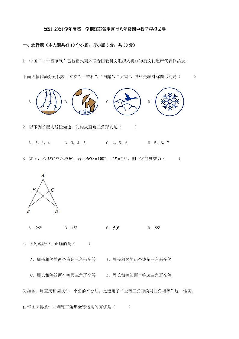 2023-2024学年度第一学期江苏省南京市八年级期中数学模拟试卷第1页