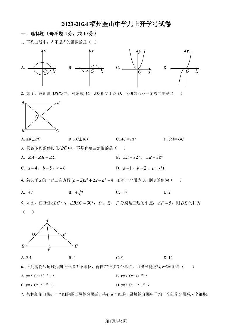 福州金山中学2023年九年级上学期开学考试数学试题（原卷版）第1页