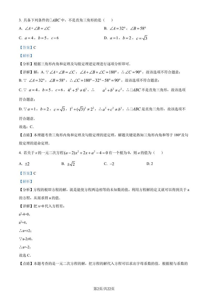 福州金山中学2023年九年级上学期开学考试数学试题（解析版）第2页