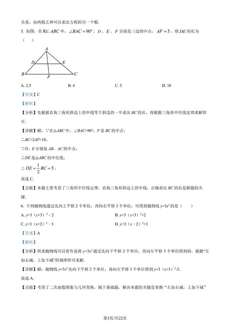 福州金山中学2023年九年级上学期开学考试数学试题（解析版）第3页