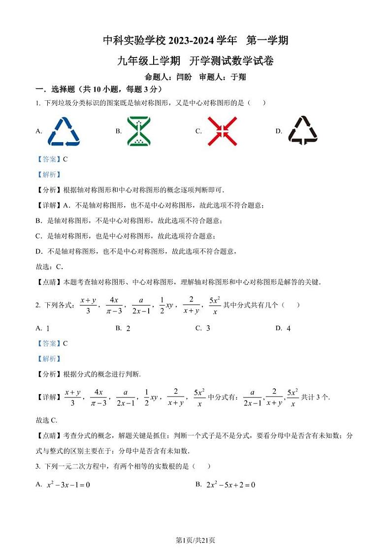 广东省深圳市中科实验学校2023-年九年级上学期开学考数学试题（解析版）第1页