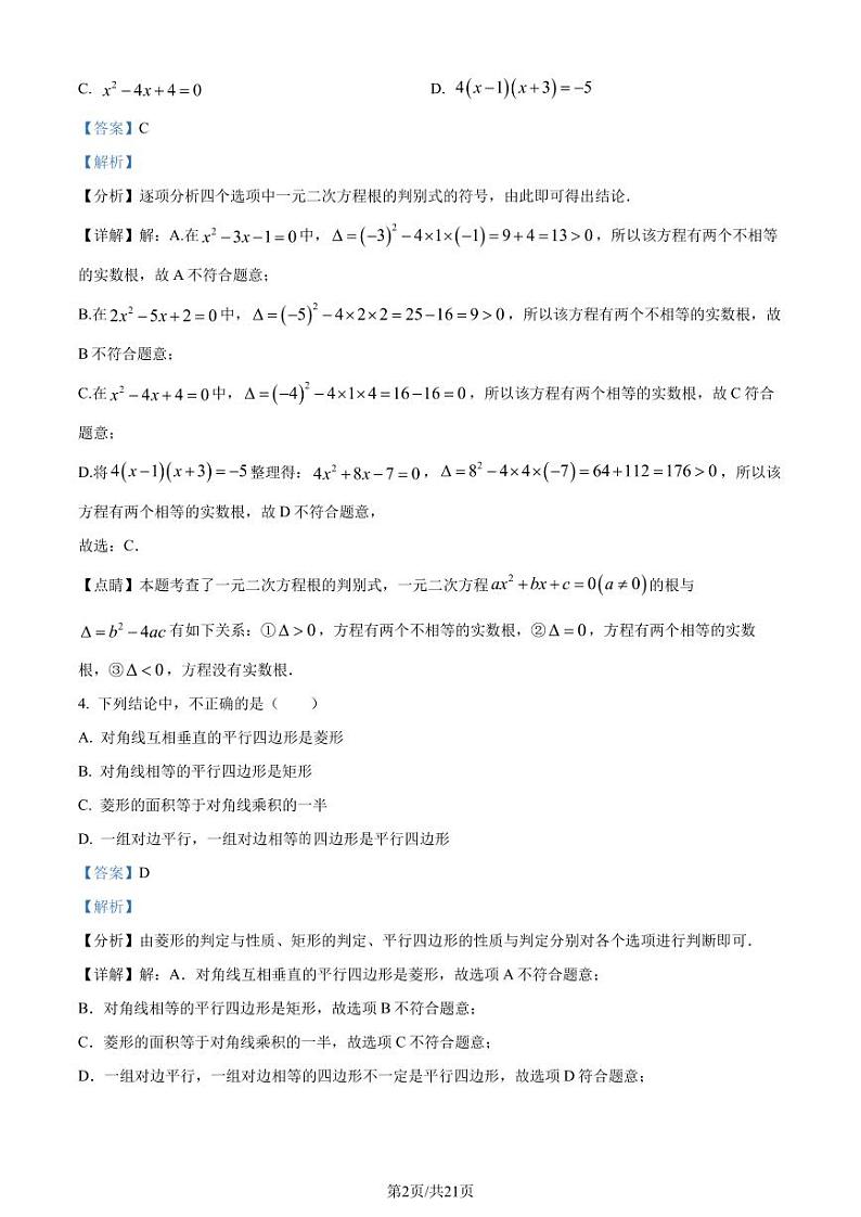 广东省深圳市中科实验学校2023-年九年级上学期开学考数学试题（解析版）第2页