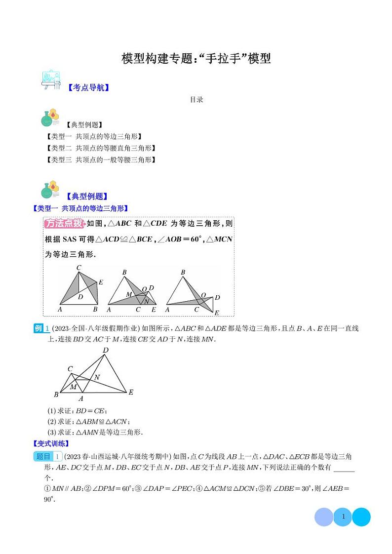 模型构建专题：“手拉手”模型——共顶点的等腰三角形压轴题三种模型全攻略（学生版）第1页