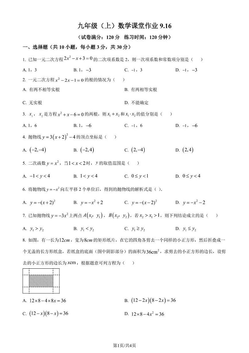 武汉二中广雅学校2023年九年级上学期月考数学试题（原卷版）第1页