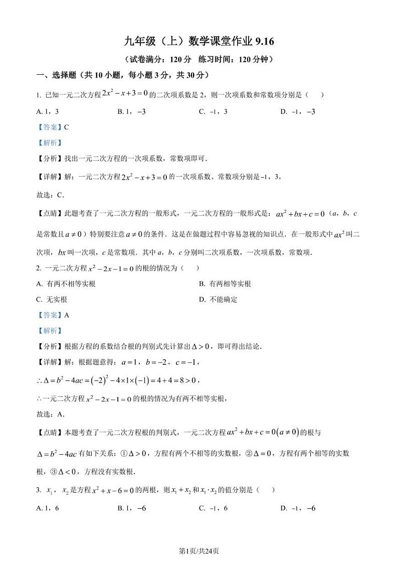 武汉二中广雅学校2023年九年级上学期月考数学试题（解析版）第1页