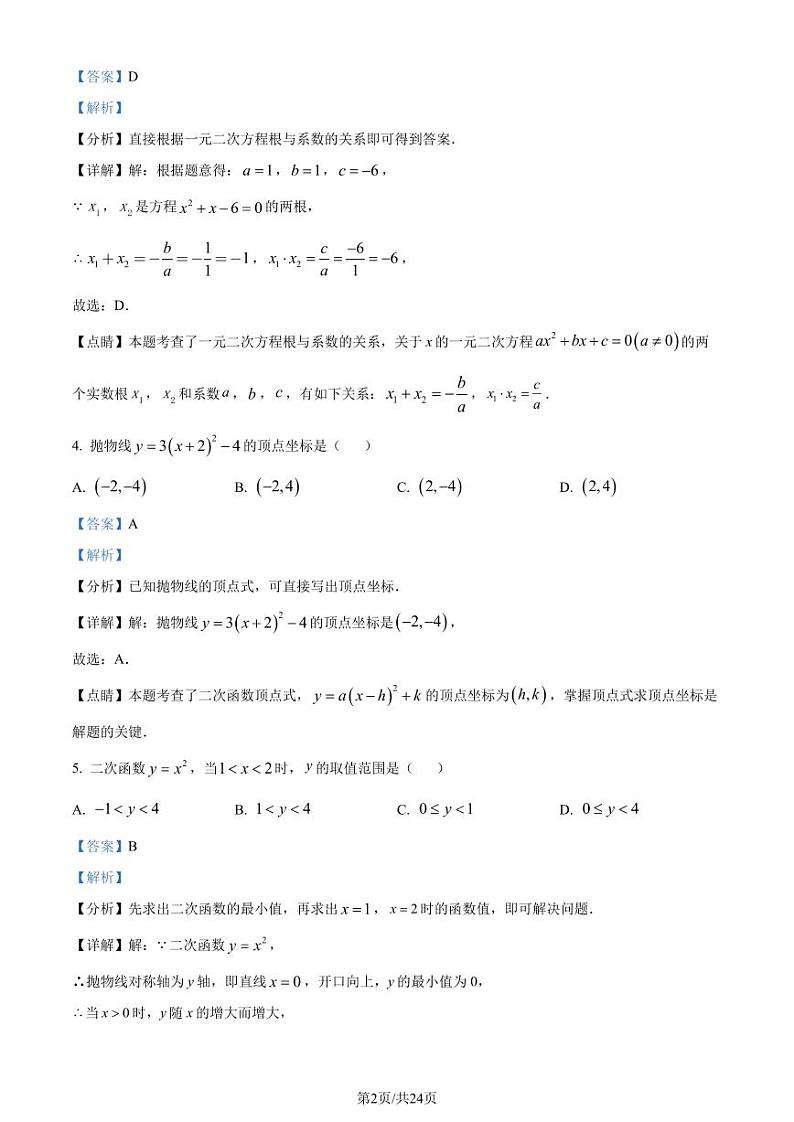 武汉二中广雅学校2023年九年级上学期月考数学试题（解析版）第2页