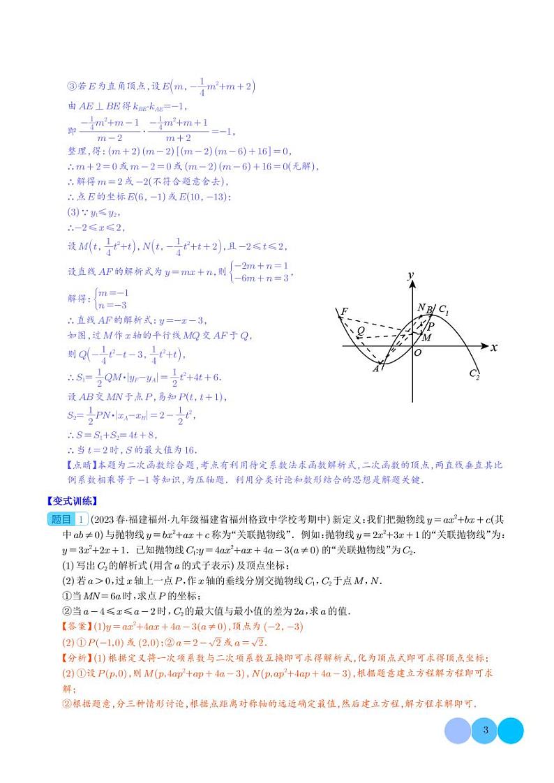 难点探究专题：新定义型二次函数的综合探究问题（解析版）第3页