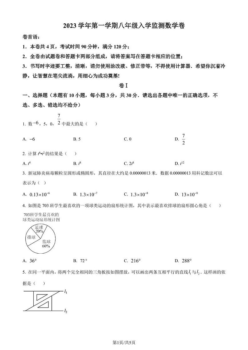 浙江温州龙湾区2023年八年级上学期开学考数学试题（原卷版）第1页