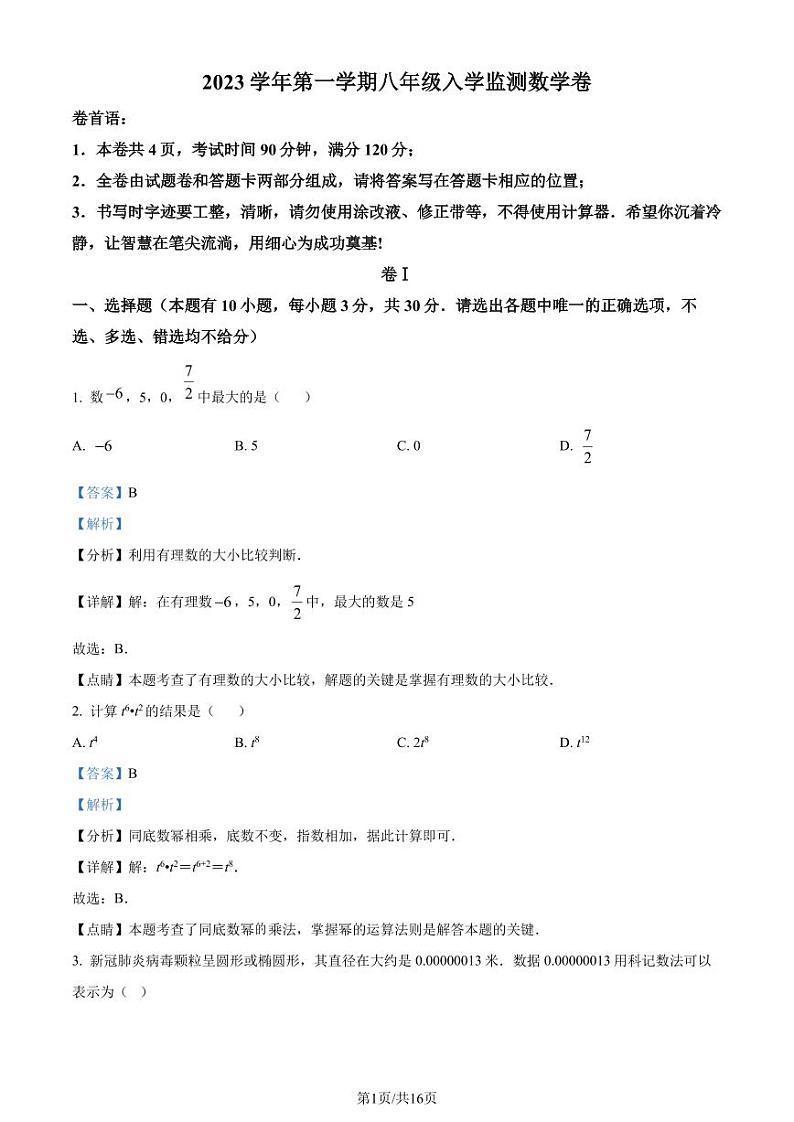 浙江温州龙湾区2023年八年级上学期开学考数学试题（解析版）第1页