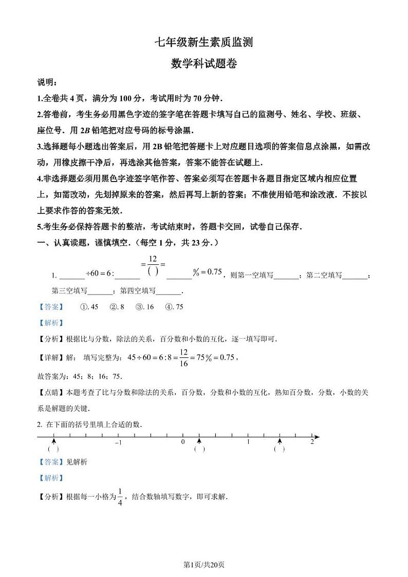 广东揭阳2023年七年级上学期开学考试数学试题（解析版）第1页