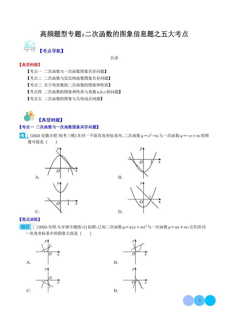 高频题型专题：二次函数的图象信息题之五大考点（学生版）第1页