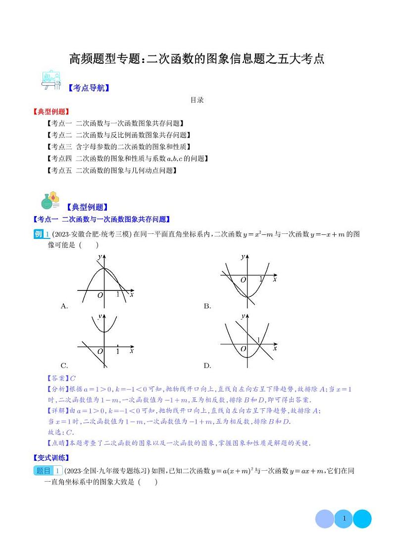 高频题型专题：二次函数的图象信息题之五大考点（解析版）第1页