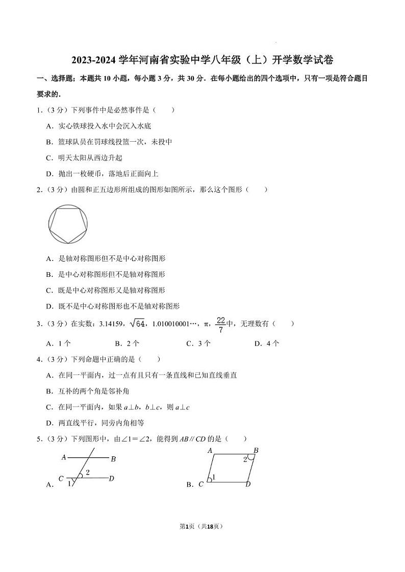 河南省实验中学2023-2024学年八年级上学期开学数学试卷第1页