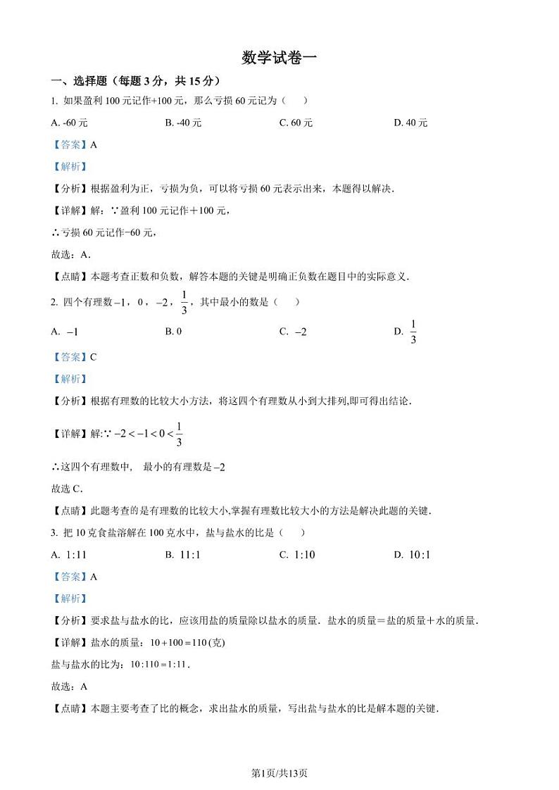 重庆巴蜀中学2023年七年级上学期开学考数学试题（解析版）第1页