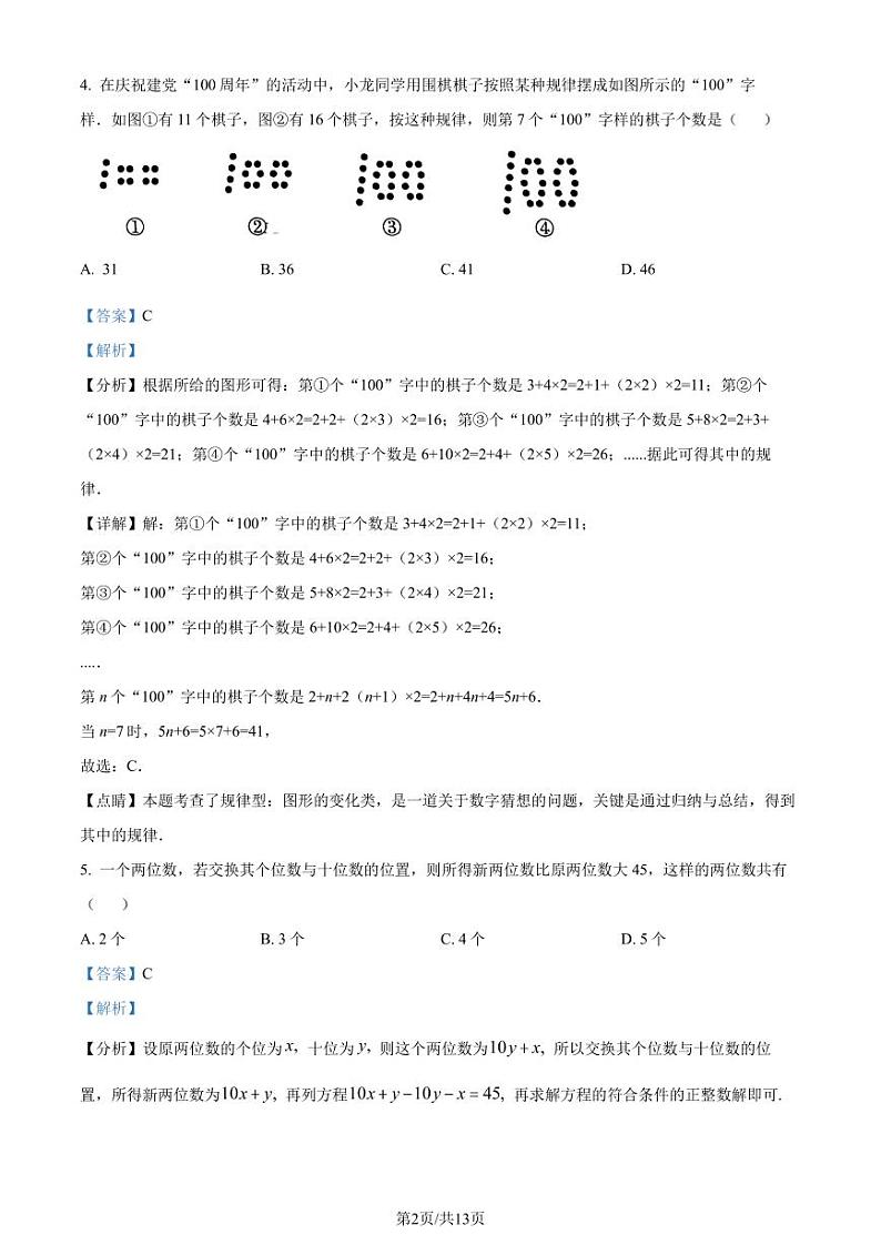 重庆巴蜀中学2023年七年级上学期开学考数学试题（解析版）第2页