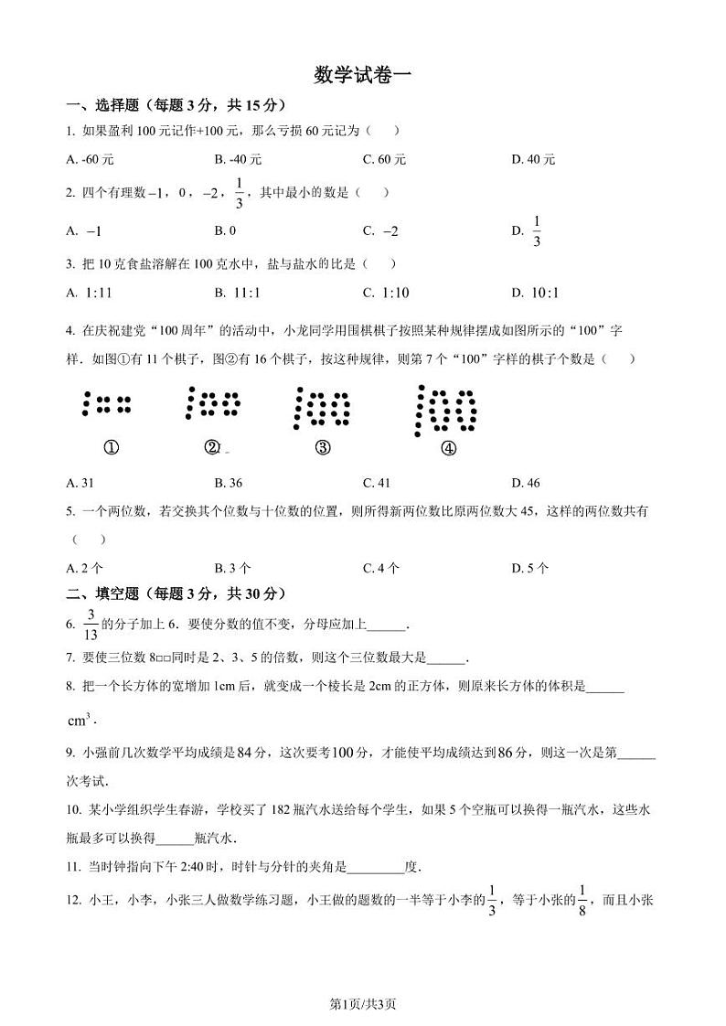 重庆巴蜀中学2023年七年级上学期开学考数学试题（原卷版）第1页