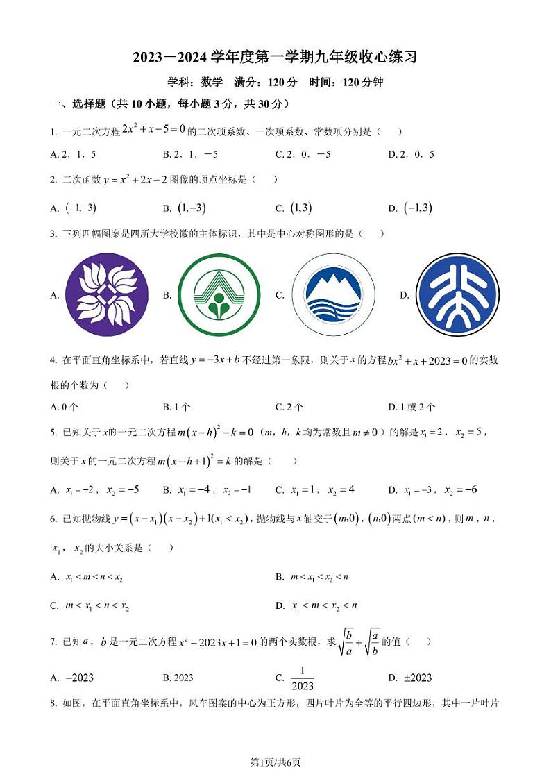 湖北省武汉市华中师范大学第一附属中学光谷分校2023-2024学年九年级上学期开学考试数学试题+第1页