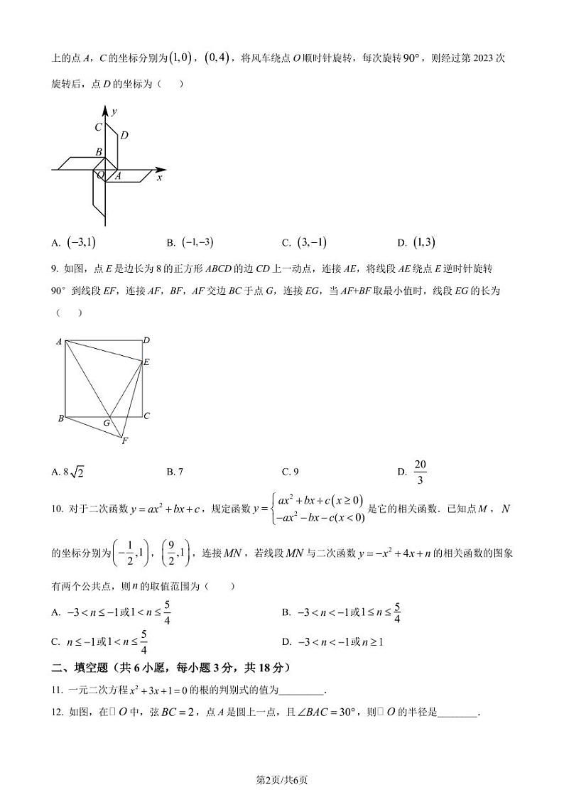 湖北省武汉市华中师范大学第一附属中学光谷分校2023-2024学年九年级上学期开学考试数学试题+第2页