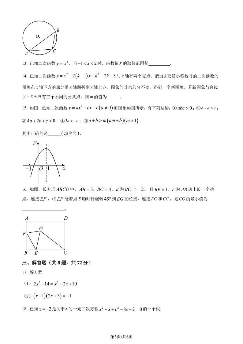 湖北省武汉市华中师范大学第一附属中学光谷分校2023-2024学年九年级上学期开学考试数学试题+第3页