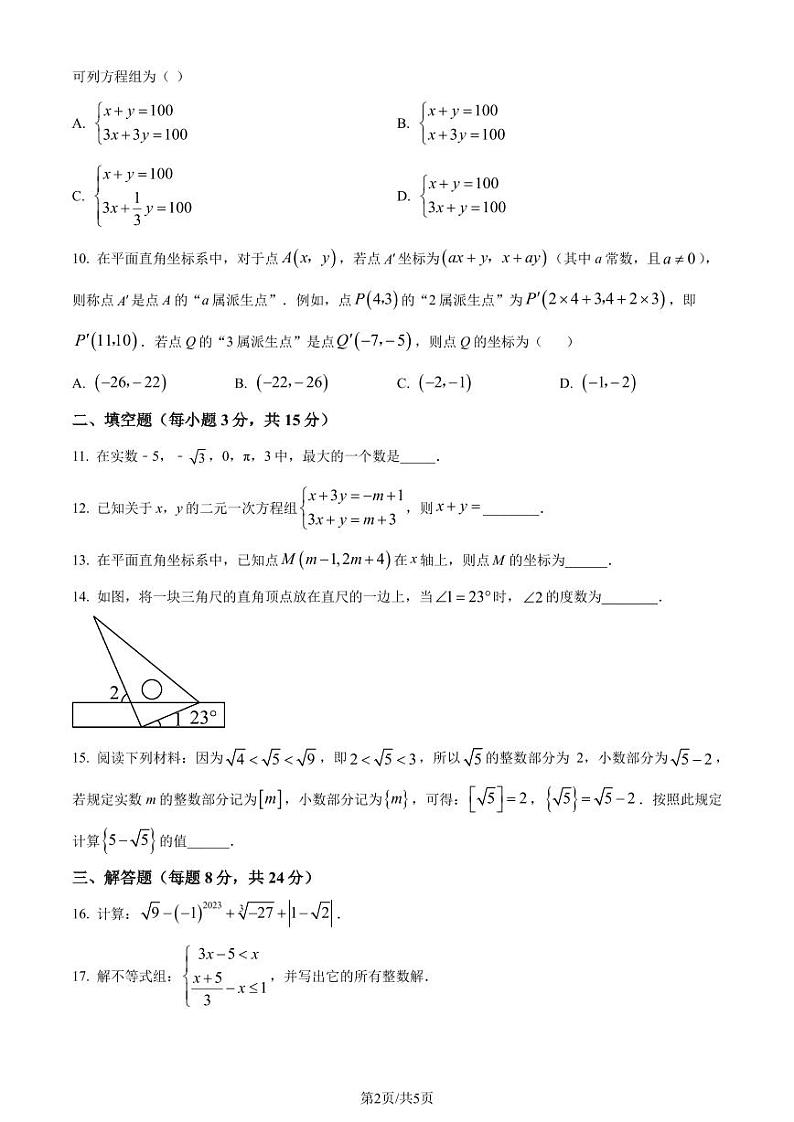 广东省惠州五中2023-2024学年八年级上学期开学考试数学试题（原卷版）第2页