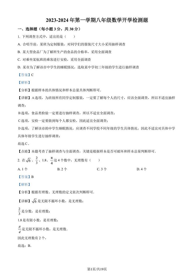 广东省惠州五中2023-2024学年八年级上学期开学考试数学试题（解析版）第1页