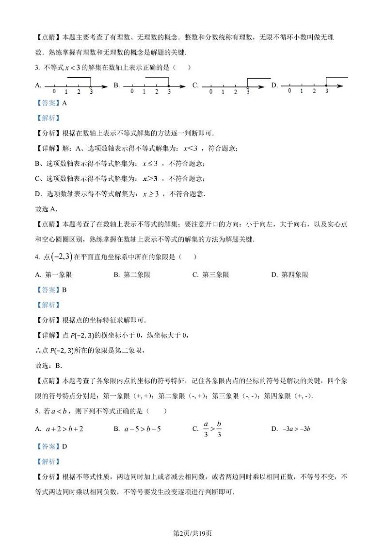 广东省惠州五中2023-2024学年八年级上学期开学考试数学试题（解析版）第2页
