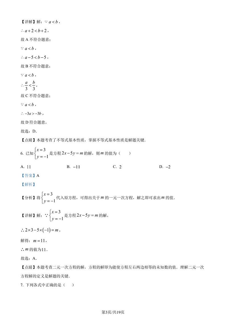 广东省惠州五中2023-2024学年八年级上学期开学考试数学试题（解析版）第3页