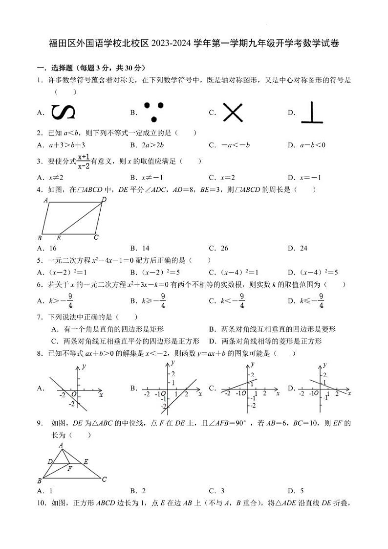 广东省深圳市福田区外国语学校北校区2023-2024学年九年级上学期+开学考数学试卷+01
