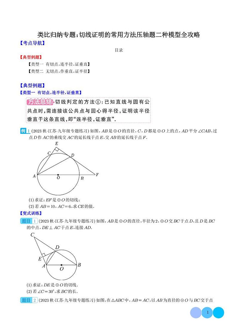 类比归纳专题：切线证明的常用方法压轴题二种模型全攻略（学生版）第1页