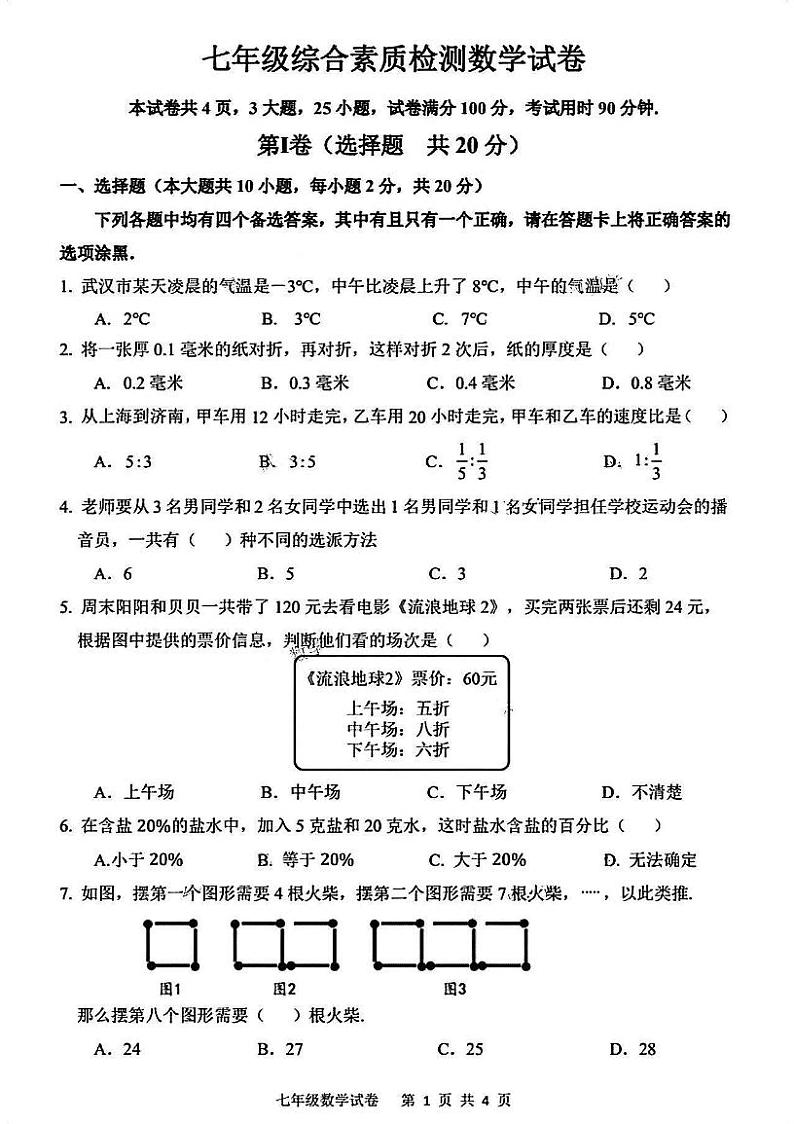 湖北省武汉市洪山区2023-2024学年开学考综合检测七年级上学期数学试题第1页