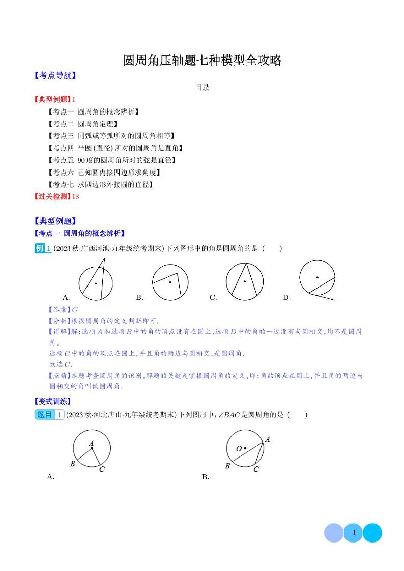 圆周角压轴题七种模型全攻略（解析版）第1页