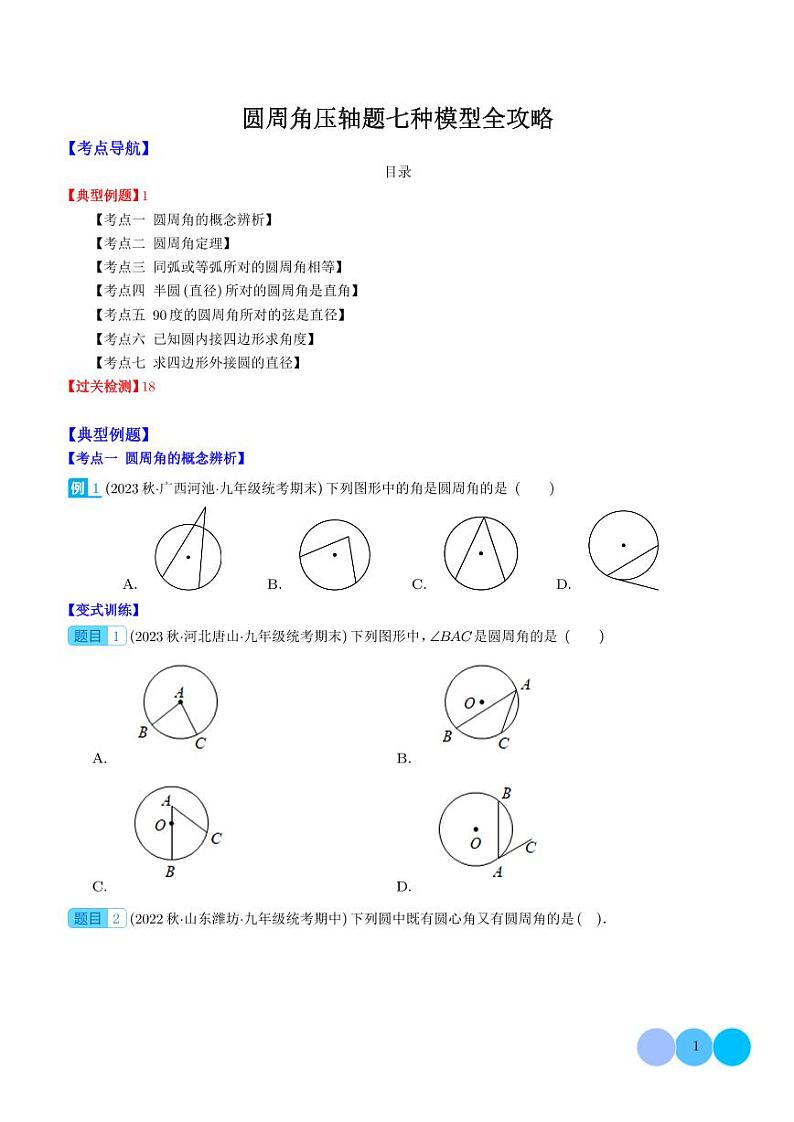 圆周角压轴题七种模型全攻略（学生版）第1页