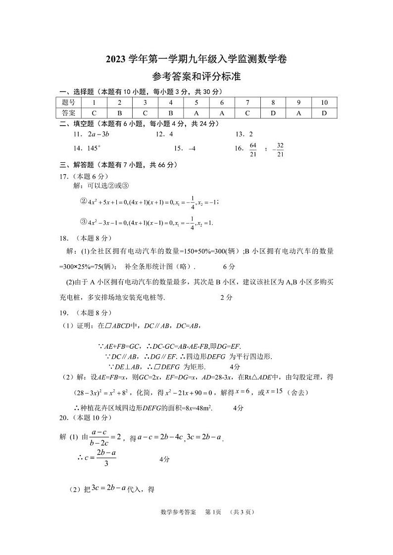 浙江温州瑞安东龙湾南2023学年第一学期九年级开学考 数学参考答案第1页