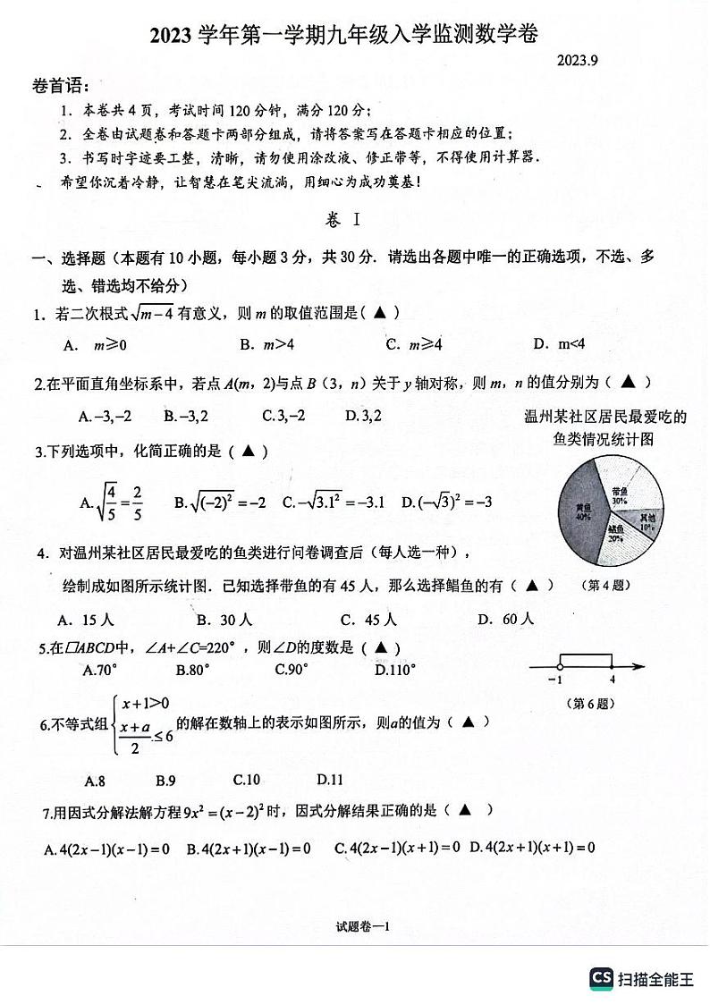 浙江温州瑞安东龙湾南2023学年第一学期九年级开学考 数学试卷第1页