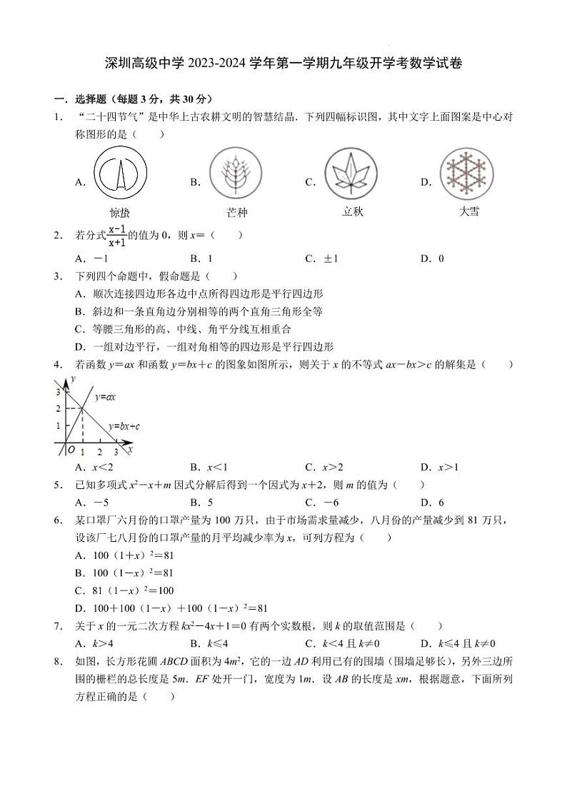 广东省深圳市深圳高级中学2023-2024学年+九年级上学期开学考数学试卷第1页