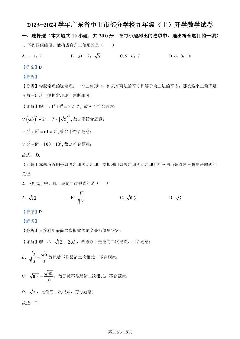 广东中山部分学校2023-2024学年九年级上学期开学考试数学试题（解析版）第1页