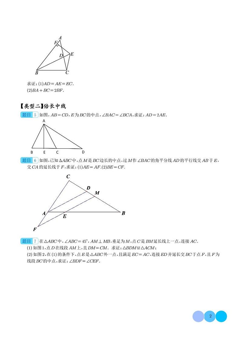 拓展 全等三角形提高证明题含辅助线（六种类型）（学生版）第2页