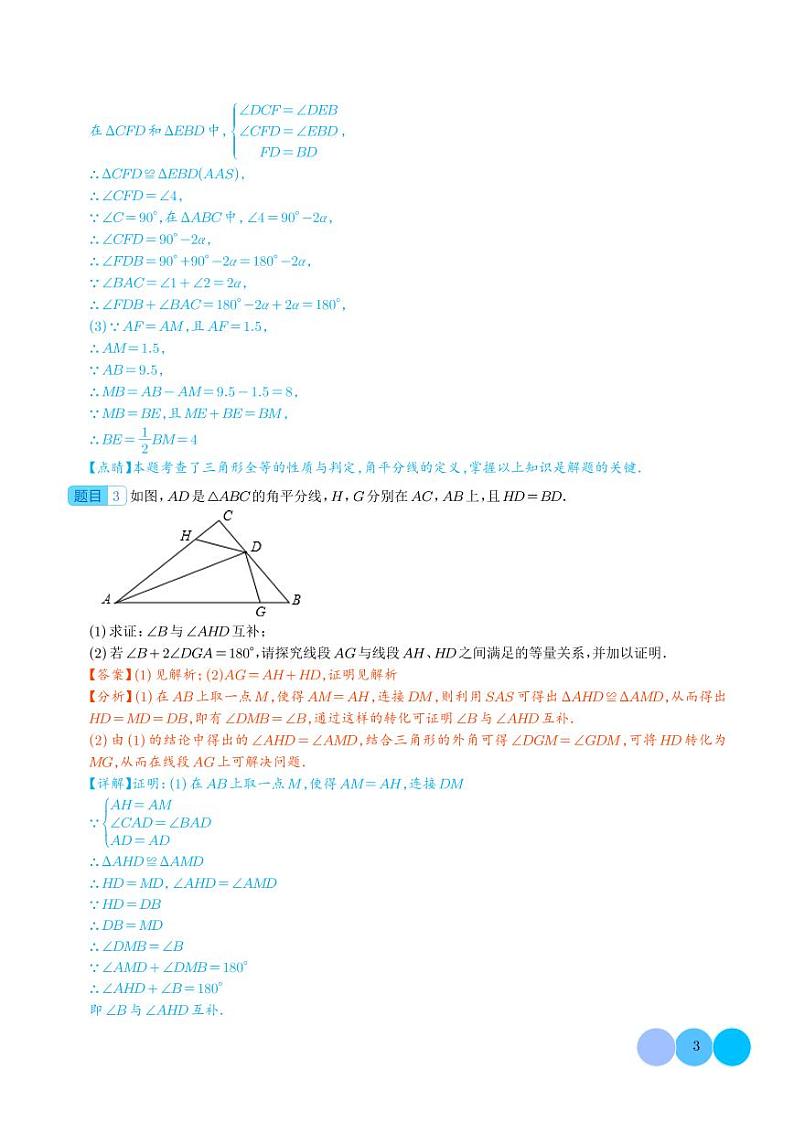 拓展 全等三角形提高证明题含辅助线（六种类型）（解析版）第3页