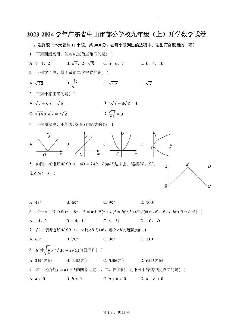 广东省中山市部分学校2023-2024学年九年级上学期开学数学试卷第1页