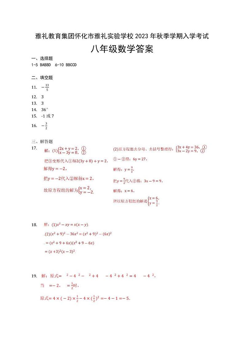 雅礼教育集团怀化市雅礼实验学校2023年秋季学期入学考试八年级数学答案第1页