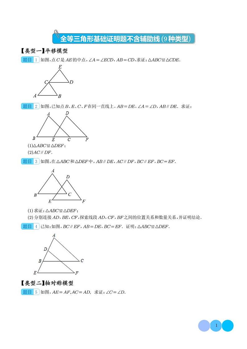 拓展  全等三角形基础证明题不含辅助线（9种类型）（学生版）第1页
