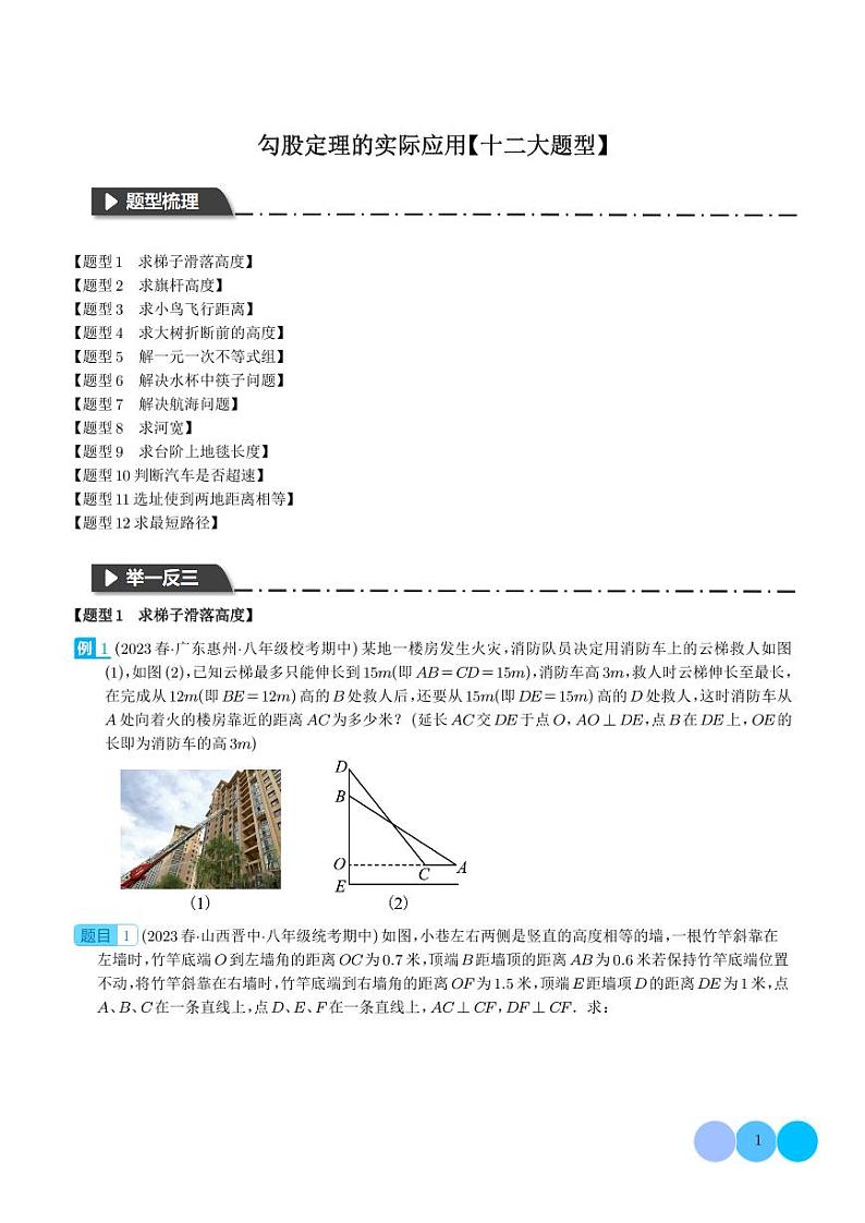勾股定理的实际应用【十二大题型】（学生版）第1页