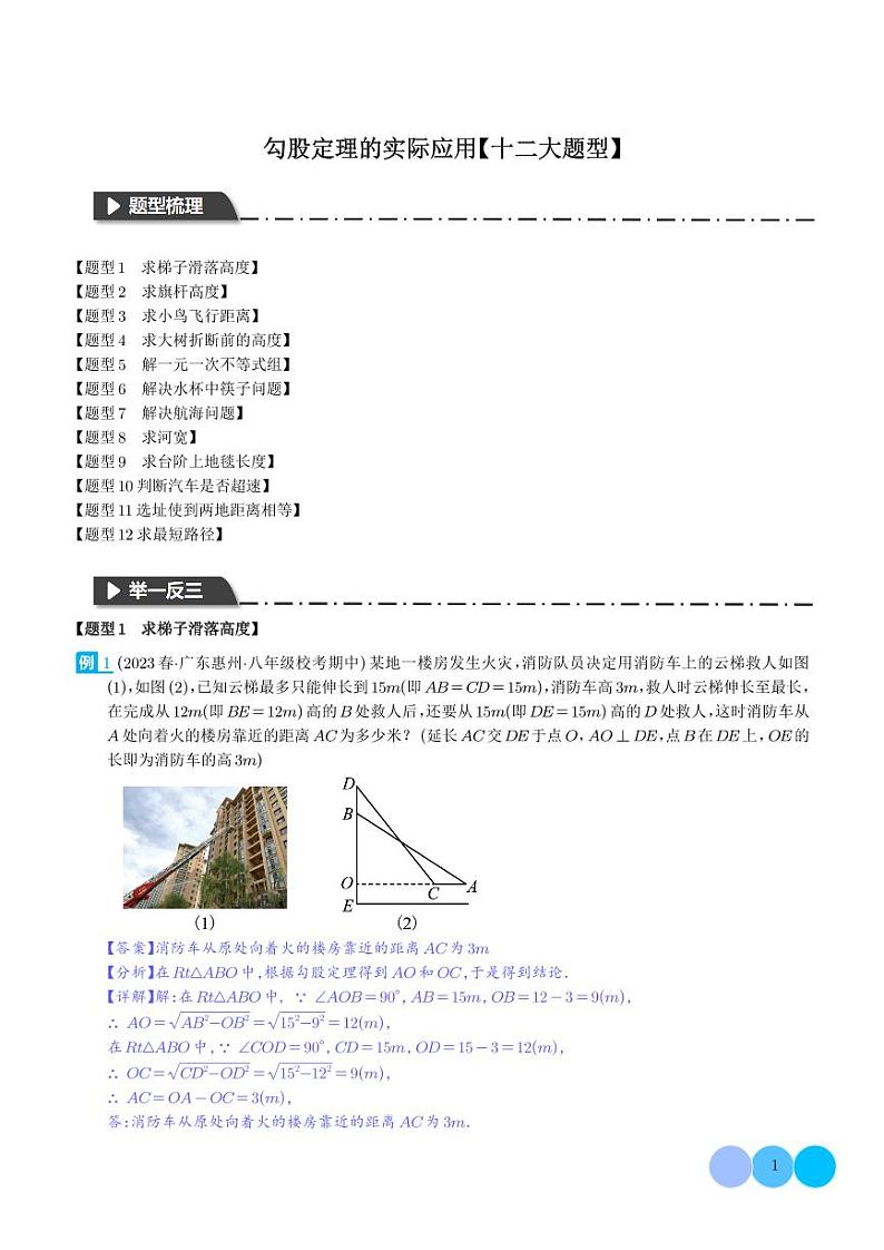 勾股定理的实际应用【十二大题型】（解析版）第1页