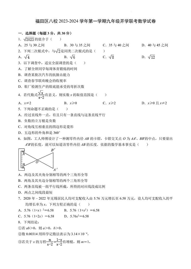 广东省深圳市福田区八校2023-2024学年上学期九年级开学联考数学试卷+第1页