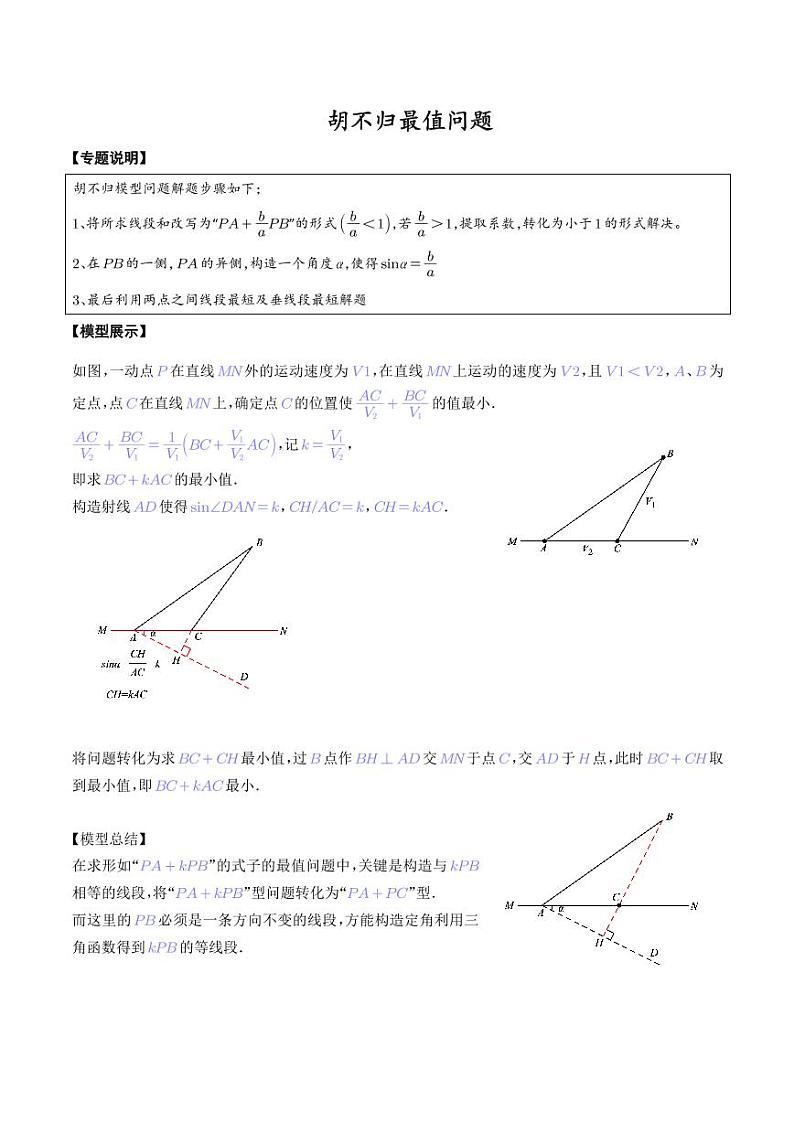胡不归最值问题（解析版）第1页