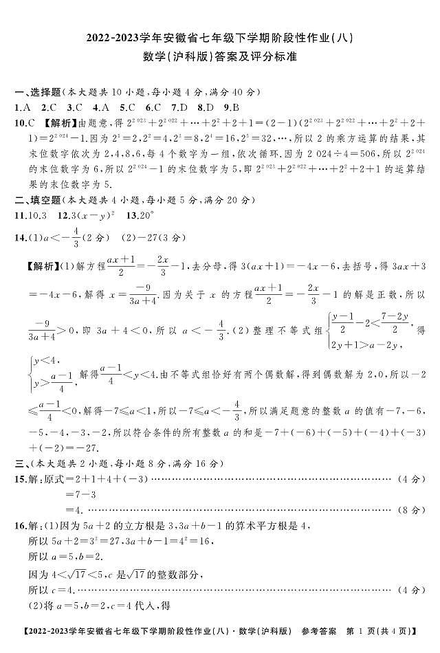 2023-2024年池州名校开学考八年级数学答案第1页