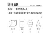 初中数学新北师大版七年级上册1.1第2课时 立体图形的构成作业课件2024秋